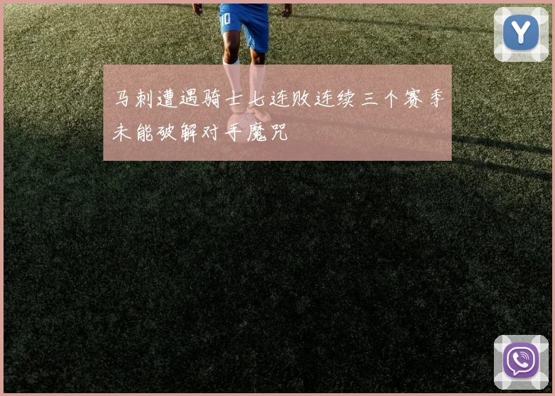 马刺遭遇骑士七连败连续三个赛季未能破解对手魔咒