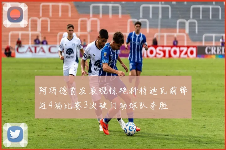 阿玛德首发表现惊艳科特迪瓦前锋近4场比赛3次破门助球队夺胜