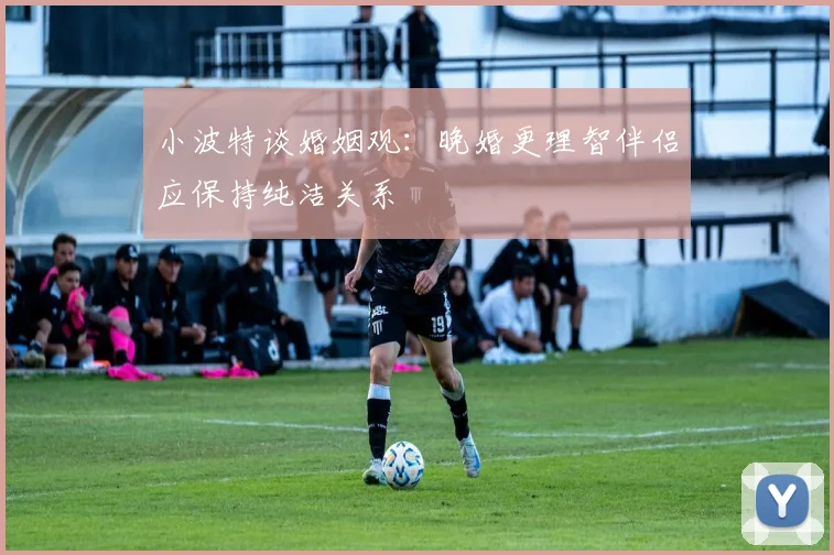 小波特谈婚姻观：晚婚更理智伴侣应保持纯洁关系