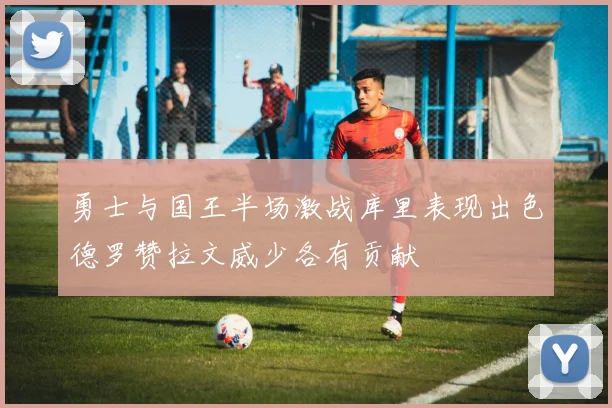 勇士与国王半场激战库里表现出色德罗赞拉文威少各有贡献