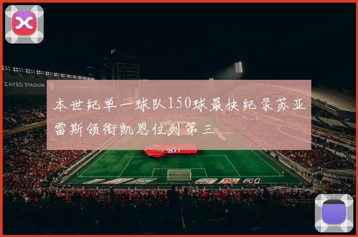 本世纪单一球队150球最快纪录苏亚雷斯领衔凯恩位列第三