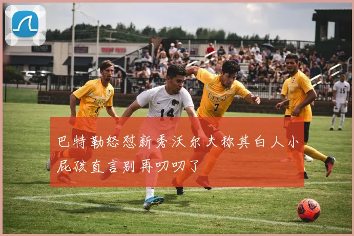 巴特勒怒怼新秀沃尔夫称其白人小屁孩直言别再叨叨了