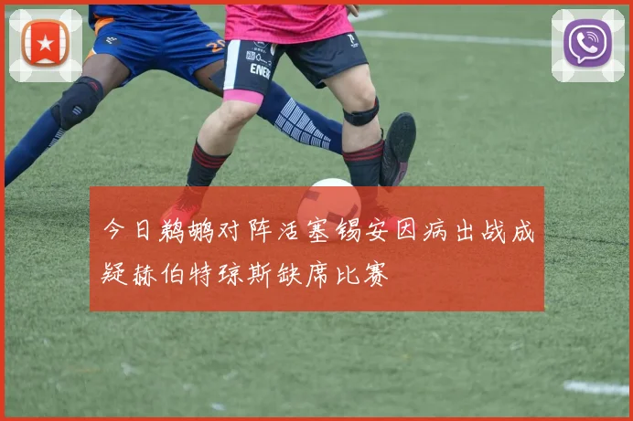 今日鹈鹕对阵活塞锡安因病出战成疑赫伯特琼斯缺席比赛