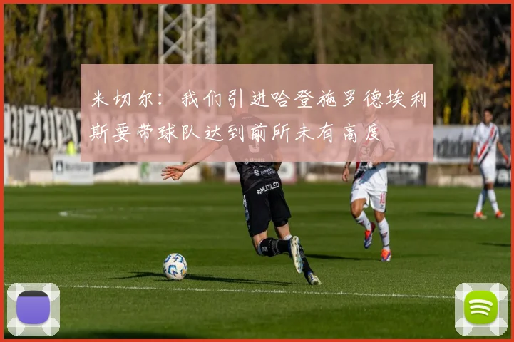 米切尔：我们引进哈登施罗德埃利斯要带球队达到前所未有高度