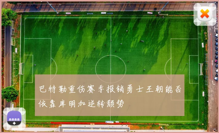 巴特勒重伤赛季报销勇士王朝能否依靠库明加逆转颓势