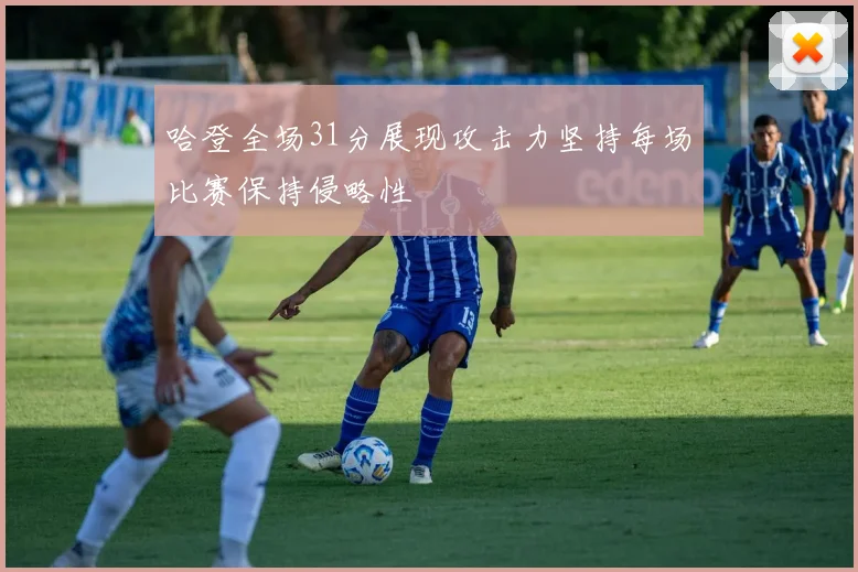 哈登全场31分展现攻击力坚持每场比赛保持侵略性