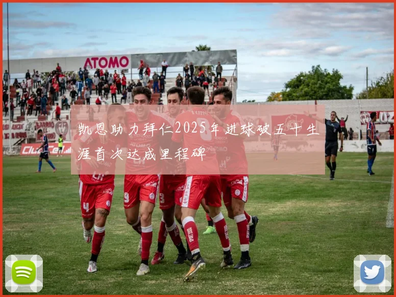 凯恩助力拜仁2025年进球破五十生涯首次达成里程碑