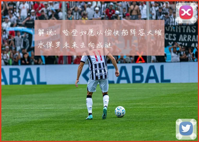 解说：哈登如愿以偿快船阵容大缩水保罗未来去向成谜