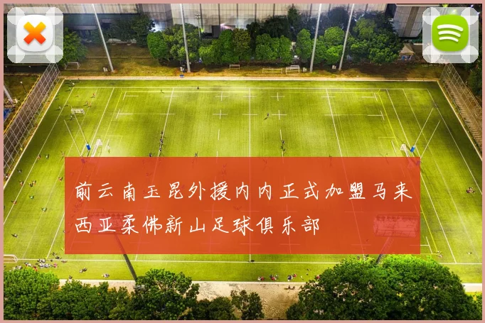 前云南玉昆外援内内正式加盟马来西亚柔佛新山足球俱乐部