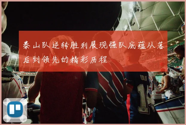 泰山队逆转胜利展现强队底蕴从落后到领先的精彩历程