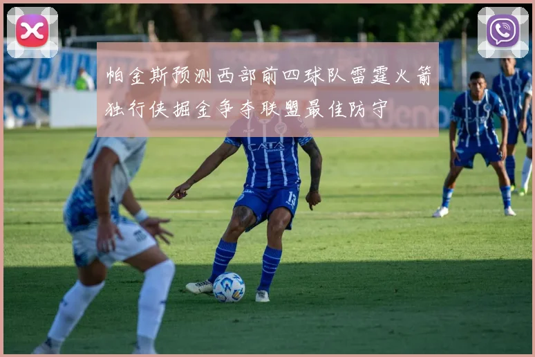 帕金斯预测西部前四球队雷霆火箭独行侠掘金争夺联盟最佳防守