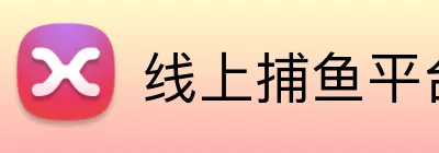 线上捕鱼平台 Logo